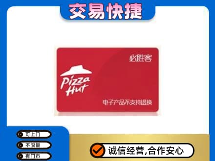 石河子市阿拉尔上门回收必胜客卡